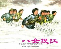 1997年上美版經(jīng)典連環(huán)畫小人書八女投江PDF下載
