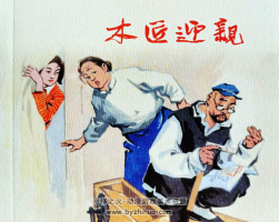 木匠迎親 PDF格式連環(huán)畫(huà) 百度網(wǎng)盤(pán)下載