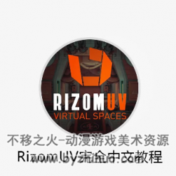 rizomUV教程(全套18集）！视频资源百度网盘分享
