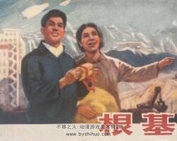 根基 PDF格式連環(huán)畫 百度網(wǎng)盤下載