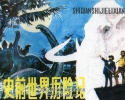 史前世界歷險記 仿印 氣象出版社 1985 百度網(wǎng)盤下載