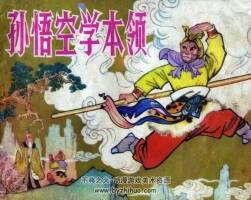 孫悟空學(xué)本領(lǐng) 仿印 江蘇人民 1980 pdf格式連環(huán)畫 百度網(wǎng)盤下載