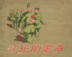 快乐的歌声 1957年 PDF格式连环画 百度网盘下载 17.80MB