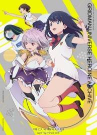 古立特宇宙 Gridman Universe Heroine Archive 百度網(wǎng)盤下載