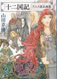 十二国記 アニメ設定画集 山田章博 百度网盘下载