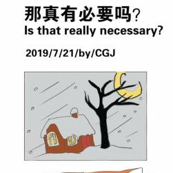 《那真有必要嗎？》