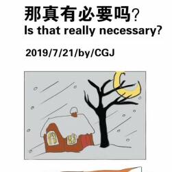 《那真有必要吗？》