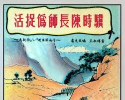 活捉伪师长陈时骥 1952年 王叔晖 绘 PDF格式连环画 百度网盘下载 14.82MB