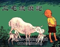 三毛流浪記 1950年 PDF格式連環(huán)畫 百度網(wǎng)盤下載 140MB