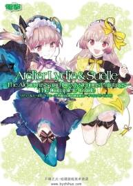 莉蒂與蘇爾的工作室：不可思議繪畫之煉金術(shù)士 藝術(shù)設(shè)定集 百度云下載