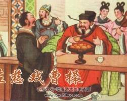 左慈戲曹操 PDF格式 連環(huán)畫 百度網(wǎng)盤下載 17.1 MB
