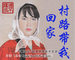 村路帶我回家 PDF格式 百度網(wǎng)盤分享觀看