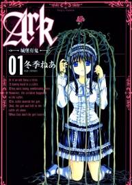 Ark~城堡有鬼~ 1-3全集 冬季ねあ 中文漫畫資源百度網(wǎng)盤下載