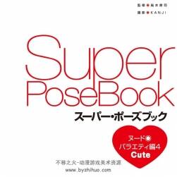 Super Pose Book Vol.4 女性人体姿势 可爱姿势篇