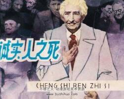 誠實(shí)人之死 仿印 福建人民 1981 PDF格式連環(huán)畫 百度網(wǎng)盤下載