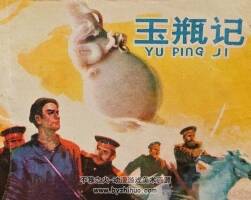 玉瓶記 仿印 山東人民 1981 PDF格式連環(huán)畫 百度網(wǎng)盤下載