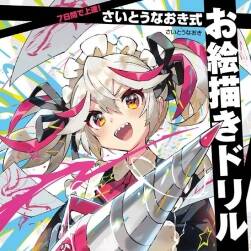 7日間で上達! さいとうなおき式お絵描きドリル 七天集中项目式练习 下载