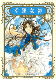 我的女神(幸運(yùn)女神)愛(ài)藏版 藤島康介 PDF格式 全24卷 百度網(wǎng)盤(pán)下載