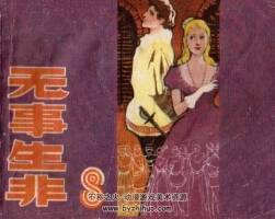 無(wú)事生非 上海人美 1984 PDF格式連環(huán)畫(huà) 百度網(wǎng)盤(pán)下載