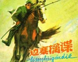 邊塞擒諜 人民美術(shù) 1979 PDF格式連環(huán)畫 百度網(wǎng)盤下載