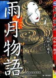 雨月物語 比和十起子 1卷完 百度網(wǎng)盤下載