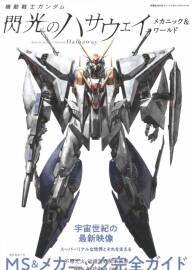 機動戰(zhàn)士高達Mobile Suit GUNDAM Hathaway Mechanics & World.134P.255MB.jpg.百度/阿里網(wǎng)盤