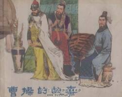 曹操的故事 羅中立 掃描PDF格式連環(huán)畫 百度網(wǎng)盤下載