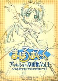 魔力女管家 まほろまてぃっく 動畫原畫集 Vol1