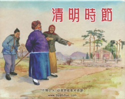 清明時(shí)節(jié) 現(xiàn)代文學(xué)名著連環(huán)畫PDF格式 百度網(wǎng)盤下載 33.9MB