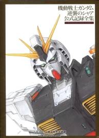 機動戰(zhàn)士高達 逆襲的夏亞 公式記錄全集.1229P/1.55G.jpg.百度網(wǎng)盤/阿里云盤