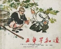 三年早知道 1961年出版 PDF格式連環(huán)畫 百度網(wǎng)盤下載48.4MB