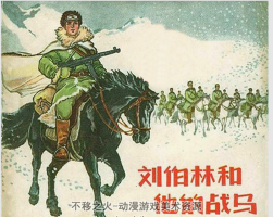 劉伯林和他的戰(zhàn)馬 江蘇人民 1965 PDF格式連環(huán)畫 百度網盤下載