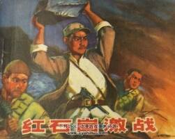 紅石崮激戰(zhàn) PDF格式連環(huán)畫 百度網(wǎng)盤下載