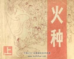 火種（上下冊(cè)） 1982年出版 PDF格式連環(huán)畫(huà) 百度網(wǎng)盤(pán)下載94.2+88.9MB