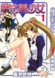 魔法美少女 百瀨武昭 10卷 百度網(wǎng)盤下載