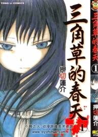 三角草的春天 押切蓮介 3卷全東立jpg格式百度網(wǎng)盤分享觀看
