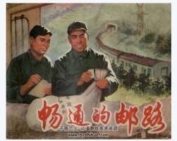 暢通的郵路 PDF格式連環(huán)畫 百度網(wǎng)盤下載