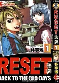 RESET洗牌 朴亨濬 1-6卷完结 漫画百度网盘下载