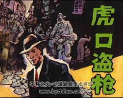 虎口盜木倉 PDF格式連環(huán)畫 百度網(wǎng)盤下載