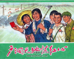 廣闊天地練紅心 上海人民 1971 PDF格式連環(huán)畫 百度網(wǎng)盤下載
