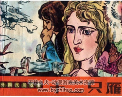 十二只雁 PDF格式連環(huán)畫 百度網(wǎng)盤下載