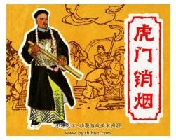 虎門銷煙 修正版-安徽人美 修復(fù)發(fā)白問題 百度網(wǎng)盤下載 55.7MB