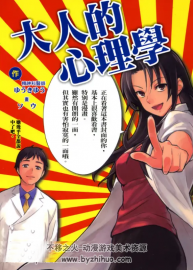 [ソウ×ゆうきゆう]漫畫(huà)心療系（大人的心理學(xué)）[東立][1-17未完]  不定期更新