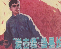 “炭古佬”當(dāng)縣長 廣東人民 1978 PDF格式連環(huán)畫 百度網(wǎng)盤下載