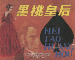 黑桃皇后 PDF格式連環(huán)畫 百度網(wǎng)盤下載