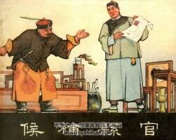 候補(bǔ)縣官 美術(shù)讀物1955年版 PDF 百度網(wǎng)盤 27M