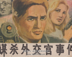 外交官事件 PDF格式連環(huán)畫 百度網(wǎng)盤下載