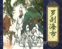 羅剎海市 連環(huán)畫合集 百度網(wǎng)盤下載 252 MB