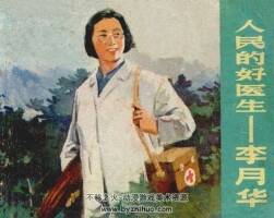 人民的好醫(yī)生-李月華連環(huán)畫小人書PDF下載