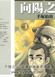 向陽之樹 手塚治蟲 11卷齊 JPG格式 百度云下載